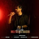 دانلود آهنگ مجتبی نصری عجب